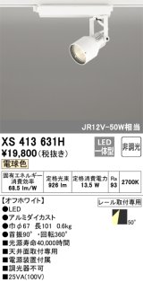 オーデリック XS413631H スポットライト 非調光 LED一体型 レール取付専用 電球色 オフホワイト