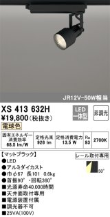オーデリック XS413632H スポットライト 非調光 LED一体型 レール取付専用 電球色 マットブラック
