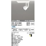 オーデリック XS413633 スポットライト 非調光 LED一体型 スプレッド配光 レール取付専用 白色 オフホワイト