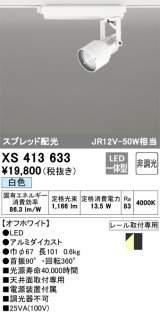 オーデリック XS413633 スポットライト 非調光 LED一体型 スプレッド配光 レール取付専用 白色 オフホワイト