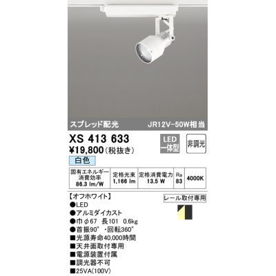 画像1: オーデリック XS413633 スポットライト 非調光 LED一体型 スプレッド配光 レール取付専用 白色 オフホワイト