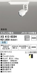 オーデリック XS413633H スポットライト 非調光 LED一体型 高彩色 スプレッド配光 レール取付専用 白色 オフホワイト
