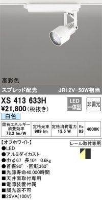 オーデリック XS413633H スポットライト 非調光 LED一体型 高彩色 スプレッド配光 レール取付専用 白色 オフホワイト