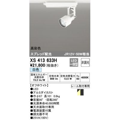 画像1: オーデリック XS413633H スポットライト 非調光 LED一体型 高彩色 スプレッド配光 レール取付専用 白色 オフホワイト