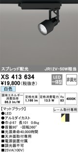 オーデリック XS413634 スポットライト 非調光 LED一体型 スプレッド配光 レール取付専用 白色 マットブラック