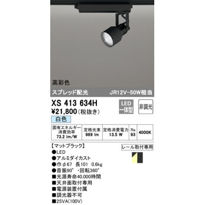 画像1: オーデリック XS413634H スポットライト 非調光 LED一体型 高彩色 スプレッド配光 レール取付専用 白色 マットブラック