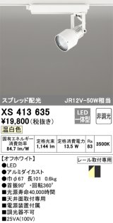 オーデリック XS413635 スポットライト 非調光 LED一体型 スプレッド配光 レール取付専用 温白色 オフホワイト