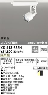 オーデリック XS413635H スポットライト 非調光 LED一体型 高彩色 スプレッド配光 レール取付専用 温白色 オフホワイト