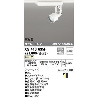 画像1: オーデリック XS413635H スポットライト 非調光 LED一体型 高彩色 スプレッド配光 レール取付専用 温白色 オフホワイト