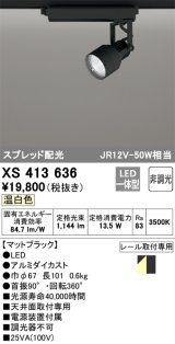オーデリック XS413636 スポットライト 非調光 LED一体型 スプレッド配光 レール取付専用 温白色 マットブラック