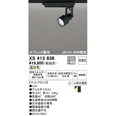 画像1: オーデリック XS413636 スポットライト 非調光 LED一体型 スプレッド配光 レール取付専用 温白色 マットブラック
