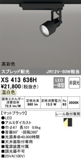 オーデリック XS413636H スポットライト 非調光 LED一体型 高彩色 スプレッド配光 レール取付専用 温白色 マットブラック