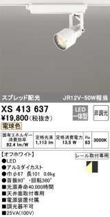 オーデリック XS413637 スポットライト 非調光 LED一体型 スプレッド配光 レール取付専用 電球色 オフホワイト