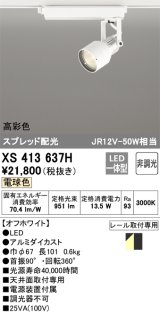 オーデリック XS413637H スポットライト 非調光 LED一体型 高彩色 スプレッド配光 レール取付専用 電球色 オフホワイト