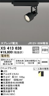 オーデリック XS413638 スポットライト 非調光 LED一体型 スプレッド配光 レール取付専用 電球色 マットブラック