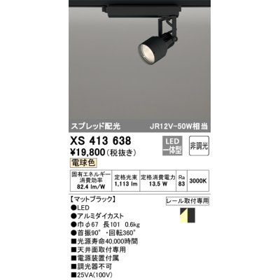 画像1: オーデリック XS413638 スポットライト 非調光 LED一体型 スプレッド配光 レール取付専用 電球色 マットブラック