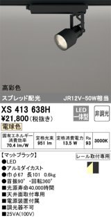 オーデリック XS413638H スポットライト 非調光 LED一体型 高彩色 スプレッド配光 レール取付専用 電球色 マットブラック