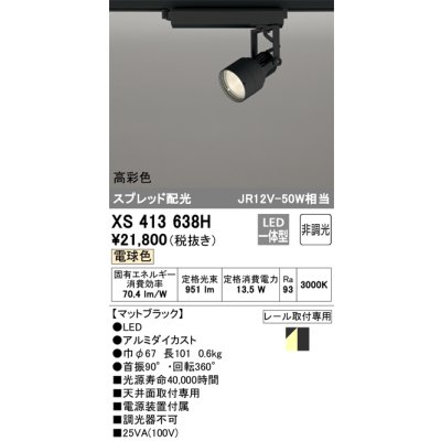 画像1: オーデリック XS413638H スポットライト 非調光 LED一体型 高彩色 スプレッド配光 レール取付専用 電球色 マットブラック