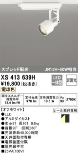 オーデリック XS413639H スポットライト 非調光 LED一体型 スプレッド配光 レール取付専用 電球色 オフホワイト