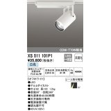 オーデリック XS511101P1 スポットライト 非調光 LED一体型 レール取付専用 白色 オフホワイト