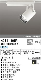 オーデリック XS511101P1 スポットライト 非調光 LED一体型 レール取付専用 白色 オフホワイト