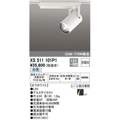 画像1: オーデリック XS511101P1 スポットライト 非調光 LED一体型 レール取付専用 白色 オフホワイト
