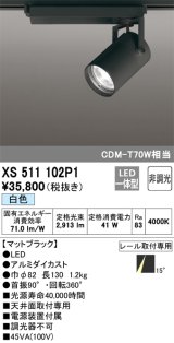 オーデリック XS511102P1 スポットライト 非調光 LED一体型 レール取付専用 白色 マットブラック