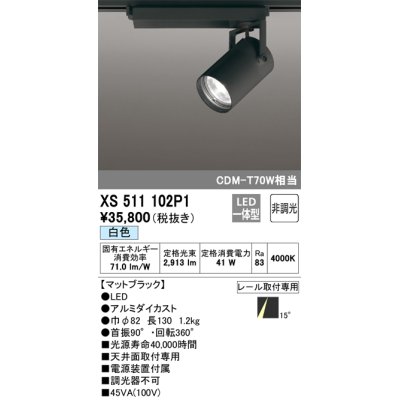画像1: オーデリック XS511102P1 スポットライト 非調光 LED一体型 レール取付専用 白色 マットブラック