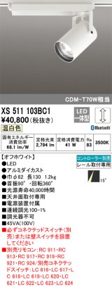 オーデリック XS511103BC1 スポットライト 調光 Bluetooth リモコン別売 LED一体型 レール取付専用 温白色 オフホワイト
