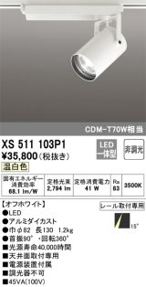 オーデリック XS511103P1 スポットライト 非調光 LED一体型 レール取付専用 温白色 オフホワイト