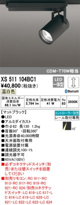 オーデリック XS511104BC1 スポットライト 調光 Bluetooth リモコン別売 LED一体型 レール取付専用 温白色 マットブラック