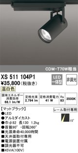 オーデリック XS511104P1 スポットライト 非調光 LED一体型 レール取付専用 温白色 マットブラック