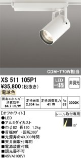 オーデリック XS511105P1 スポットライト 非調光 LED一体型 レール取付専用 電球色 オフホワイト
