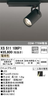 オーデリック XS511106P1 スポットライト 非調光 LED一体型 レール取付専用 電球色 マットブラック