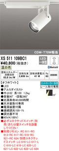 オーデリック XS511109BC1 スポットライト 調光 Bluetooth リモコン別売 LED一体型 レール取付専用 温白色 オフホワイト
