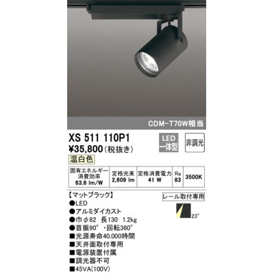 画像1: オーデリック XS511110P1 スポットライト 非調光 LED一体型 レール取付専用 温白色 マットブラック