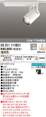 オーデリック XS511111BC1 スポットライト 調光 Bluetooth リモコン別売 LED一体型 レール取付専用 電球色 オフホワイト