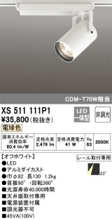 オーデリック XS511111P1 スポットライト 非調光 LED一体型 レール取付専用 電球色 オフホワイト