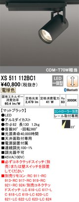オーデリック XS511112BC1 スポットライト 調光 Bluetooth リモコン別売 LED一体型 レール取付専用 電球色 マットブラック
