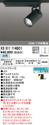 オーデリック XS511114BC1 スポットライト 調光 Bluetooth リモコン別売 LED一体型 レール取付専用 白色 マットブラック