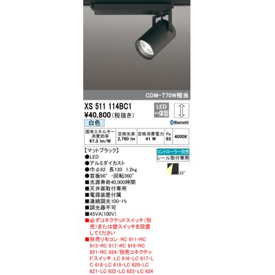 画像1: オーデリック XS511114BC1 スポットライト 調光 Bluetooth リモコン別売 LED一体型 レール取付専用 白色 マットブラック