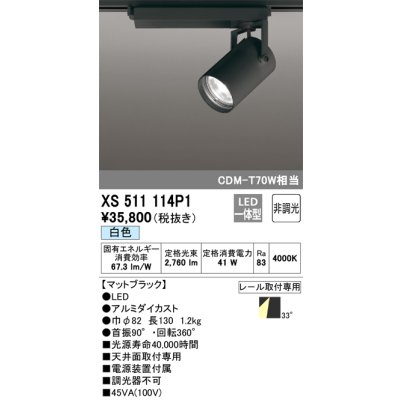 画像1: オーデリック XS511114P1 スポットライト 非調光 LED一体型 レール取付専用 白色 マットブラック