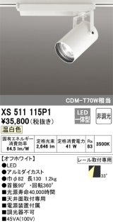 オーデリック XS511115P1 スポットライト 非調光 LED一体型 レール取付専用 温白色 オフホワイト
