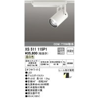 オーデリック XS511115P1 スポットライト 非調光 LED一体型 レール取付専用 温白色 オフホワイト
