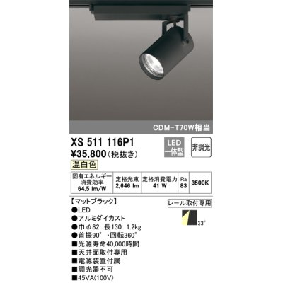 画像1: オーデリック XS511116P1 スポットライト 非調光 LED一体型 レール取付専用 温白色 マットブラック