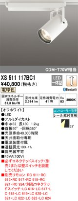 オーデリック XS511117BC1 スポットライト 調光 Bluetooth リモコン別売 LED一体型 レール取付専用 電球色 オフホワイト