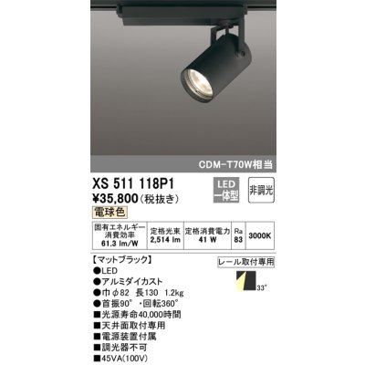 画像1: オーデリック XS511118P1 スポットライト 非調光 LED一体型 レール取付専用 電球色 マットブラック