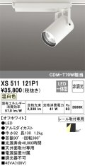 オーデリック XS511121P1 スポットライト 非調光 LED一体型 レール取付専用 温白色 オフホワイト