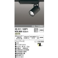 オーデリック XS511122P1 スポットライト 非調光 LED一体型 レール取付専用 温白色 マットブラック