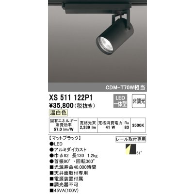 画像1: オーデリック XS511122P1 スポットライト 非調光 LED一体型 レール取付専用 温白色 マットブラック